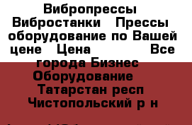 Вибропрессы, Вибростанки , Прессы, оборудование по Вашей цене › Цена ­ 90 000 - Все города Бизнес » Оборудование   . Татарстан респ.,Чистопольский р-н